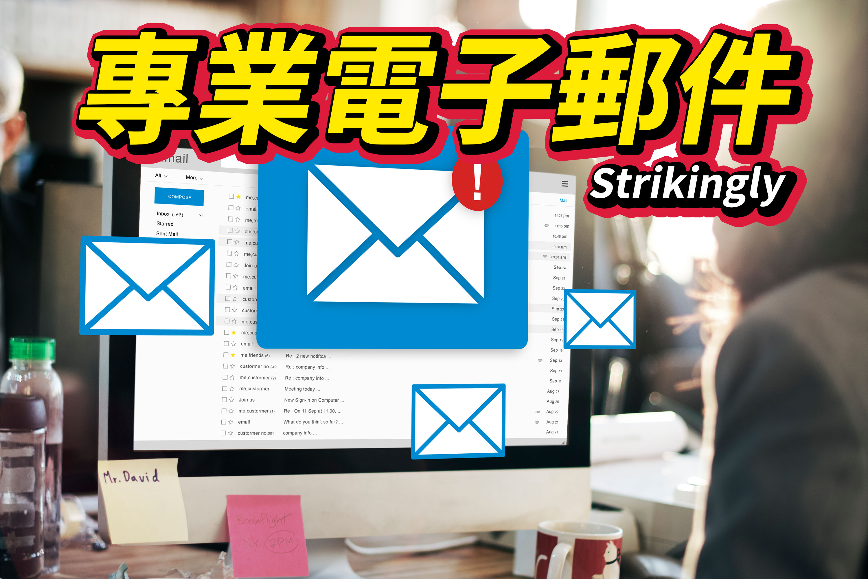 專業電子郵件 專業電子郵件